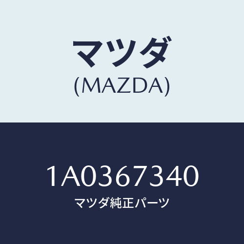 マツダ(MAZDA) モーター ワイパー/OEMスズキ車/ハーネス/マツダ純正部品/1A0367340(1A03-67-340)