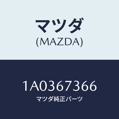 マツダ(MAZDA) キヤツプ シール/OEMスズキ車/ハーネス/マツダ純正部品/1A0367366(1A03-67-366)