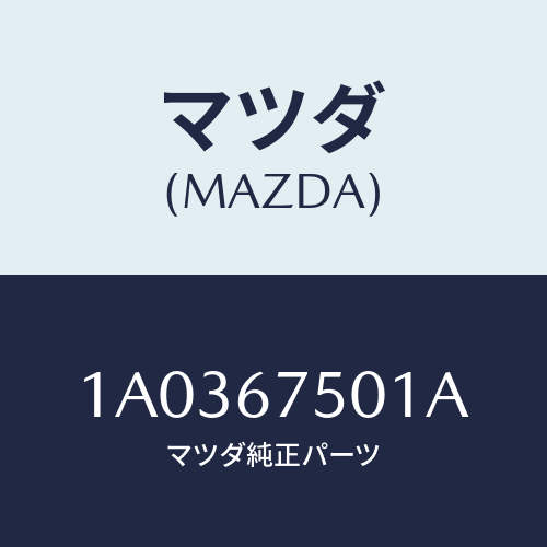 マツダ(MAZDA) パイプ スクリーンウオツシヤー/OEMスズキ車/ハーネス/マツダ純正部品/1A0367501A(1A03-67-501A)
