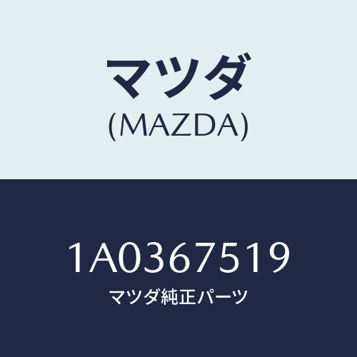 マツダ(MAZDA) クリツプ/OEMスズキ車/ハーネス/マツダ純正部品/1A0367519(1A03-67-519)