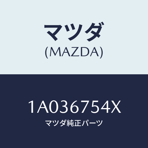マツダ(MAZDA) コントローラー/OEMスズキ車/ハーネス/マツダ純正部品/1A036754X(1A03-67-54X)