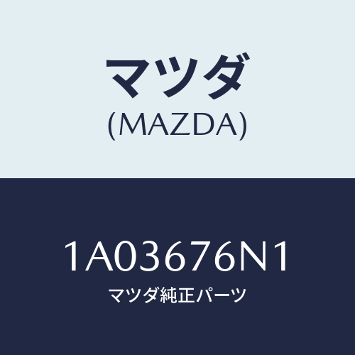 マツダ(MAZDA) アンテナ’Ｂ’キーレス/OEMスズキ車/ハーネス/マツダ純正部品/1A03676N1(1A03-67-6N1)