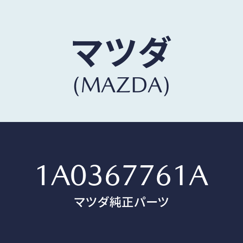 マツダ(MAZDA) レール（Ｒ） ガード/OEMスズキ車/ハーネス/マツダ純正部品/1A0367761A(1A03-67-761A)
