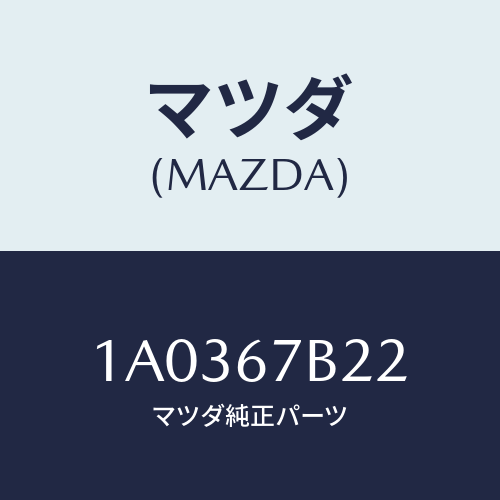 マツダ(MAZDA) ブラケツト ハーネス/OEMスズキ車/ハーネス/マツダ純正部品/1A0367B22(1A03-67-B22)