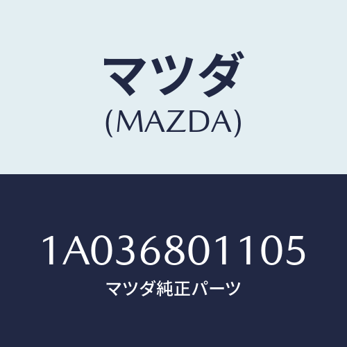 マツダ(MAZDA) シーリング トツプ/OEMスズキ車/トリム/マツダ純正部品/1A036801105(1A03-68-01105)