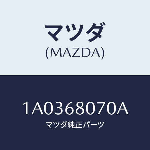 マツダ(MAZDA) ホルダー/OEMスズキ車/トリム/マツダ純正部品/1A0368070A(1A03-68-070A)