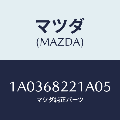 マツダ(MAZDA) トリム（Ｌ） ＵＰ’Ｂ’ピラー/OEMスズキ車/トリム/マツダ純正部品/1A0368221A05(1A03-68-221A0)