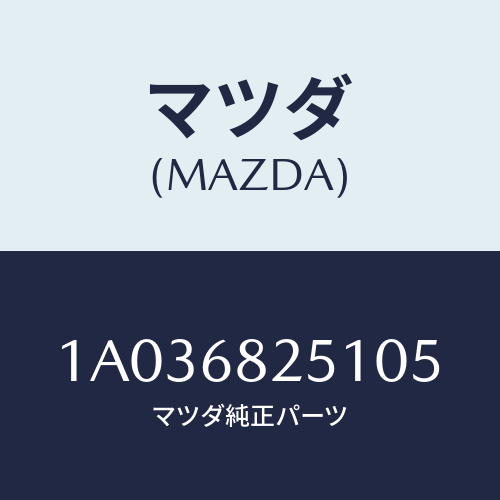 マツダ(MAZDA) トリム（Ｒ） リヤーピラー/OEMスズキ車/トリム/マツダ純正部品/1A036825105(1A03-68-25105)