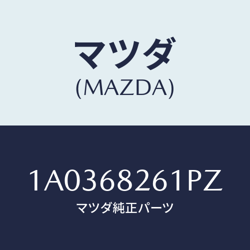 マツダ(MAZDA) トリム（Ｌ） トランクサイド/OEMスズキ車/トリム/マツダ純正部品/1A0368261PZ(1A03-68-261PZ)