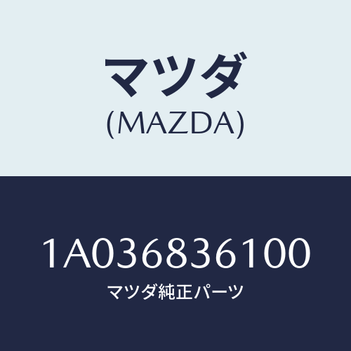 マツダ(MAZDA) ガーニツシユ（Ｌ） フロントサイド/OEMスズキ車/トリム/マツダ純正部品/1A036836100(1A03-68-36100)