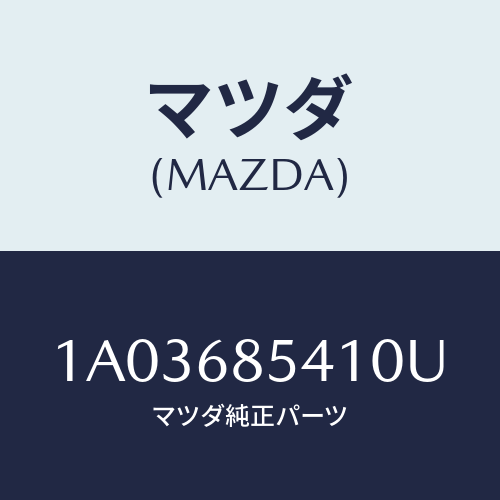 マツダ(MAZDA) ベゼル/OEMスズキ車/トリム/マツダ純正部品/1A03685410U(1A03-68-5410U)