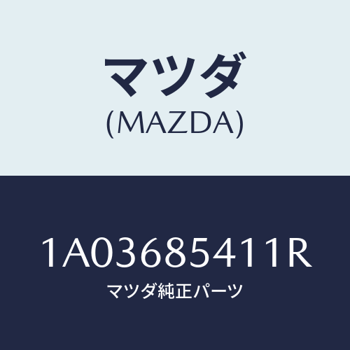 マツダ(MAZDA) ベゼル/OEMスズキ車/トリム/マツダ純正部品/1A03685411R(1A03-68-5411R)