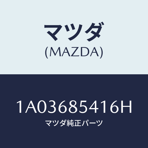 マツダ(MAZDA) ベゼル/OEMスズキ車/トリム/マツダ純正部品/1A03685416H(1A03-68-5416H)