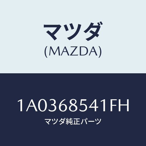 マツダ(MAZDA) ベゼル/OEMスズキ車/トリム/マツダ純正部品/1A0368541FH(1A03-68-541FH)