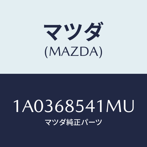 マツダ(MAZDA) ベゼル/OEMスズキ車/トリム/マツダ純正部品/1A0368541MU(1A03-68-541MU)