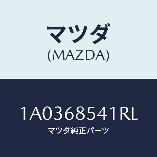 マツダ(MAZDA) ベゼル/OEMスズキ車/トリム/マツダ純正部品/1A0368541RL(1A03-68-541RL)