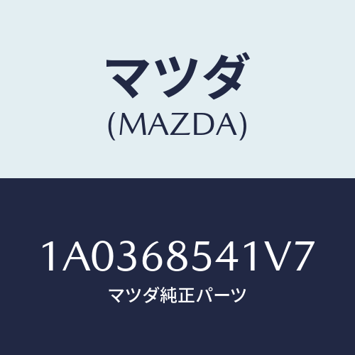 マツダ(MAZDA) ベゼル/OEMスズキ車/トリム/マツダ純正部品/1A0368541V7(1A03-68-541V7)