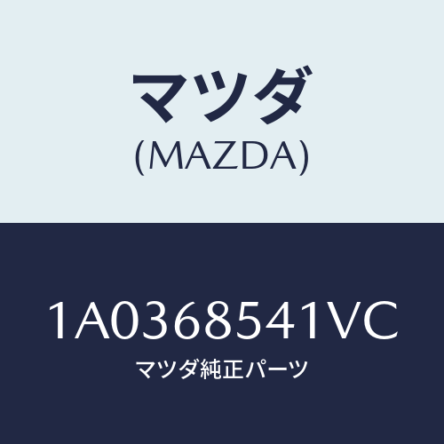 マツダ(MAZDA) ベゼル/OEMスズキ車/トリム/マツダ純正部品/1A0368541VC(1A03-68-541VC)