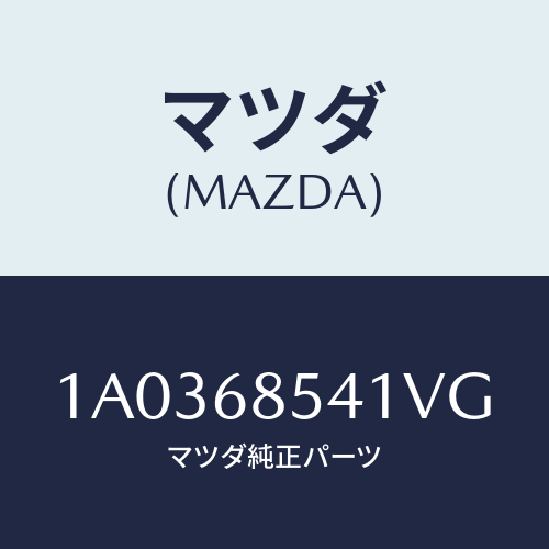 マツダ(MAZDA) ベゼル/OEMスズキ車/トリム/マツダ純正部品/1A0368541VG(1A03-68-541VG)