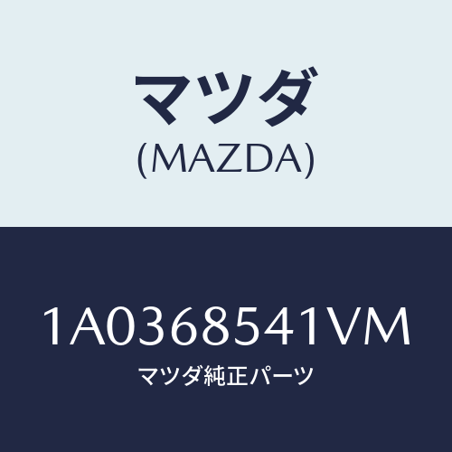マツダ(MAZDA) ベゼル/OEMスズキ車/トリム/マツダ純正部品/1A0368541VM(1A03-68-541VM)