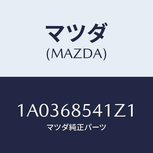 マツダ(MAZDA) ベゼル/OEMスズキ車/トリム/マツダ純正部品/1A0368541Z1(1A03-68-541Z1)