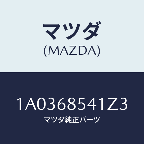 マツダ(MAZDA) ベゼル/OEMスズキ車/トリム/マツダ純正部品/1A0368541Z3(1A03-68-541Z3)