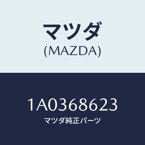 マツダ(MAZDA) インシユレーター（Ｌ） エンジンルーム/OEMスズキ車/トリム/マツダ純正部品/1A0368623(1A03-68-623)