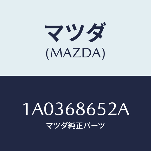 マツダ(MAZDA) パツド ダツシユボードロアー/OEMスズキ車/トリム/マツダ純正部品/1A0368652A(1A03-68-652A)