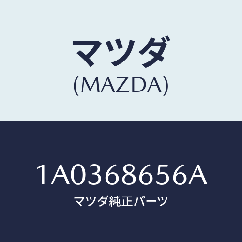 マツダ(MAZDA) パツド（Ｌ） リヤーフロアー/OEMスズキ車/トリム/マツダ純正部品/1A0368656A(1A03-68-656A)