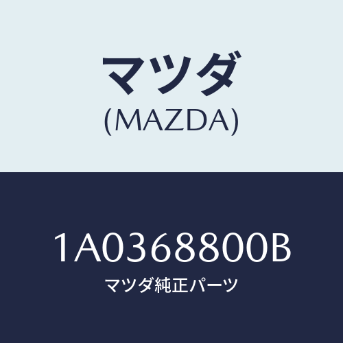 マツダ(MAZDA) ジヤツキ/OEMスズキ車/トリム/マツダ純正部品/1A0368800B(1A03-68-800B)