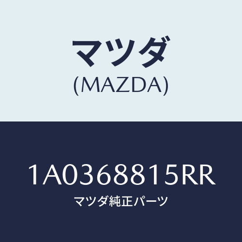 マツダ(MAZDA) ルーバー ベンチレーター/OEMスズキ車/トリム/マツダ純正部品/1A0368815RR(1A03-68-815RR)