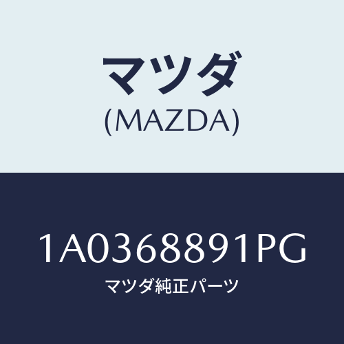マツダ(MAZDA) ガーニツシユ（Ｌ） リヤーサイド/OEMスズキ車/トリム/マツダ純正部品/1A0368891PG(1A03-68-891PG)