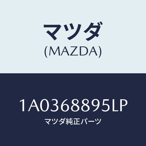 マツダ(MAZDA) ガーニツシユ（Ｌ） ＲＲフロアーサイ/OEMスズキ車/トリム/マツダ純正部品/1A0368895LP(1A03-68-895LP)