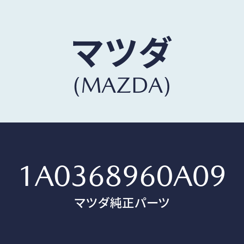 マツダ(MAZDA) トリム バツクドアー/OEMスズキ車/トリム/マツダ純正部品/1A0368960A09(1A03-68-960A0)
