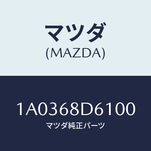 マツダ(MAZDA) ハンドル ドアートリムプル/OEMスズキ車/トリム/マツダ純正部品/1A0368D6100(1A03-68-D6100)