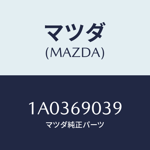 マツダ(MAZDA) ラベル/OEMスズキ車/ドアーミラー/マツダ純正部品/1A0369039(1A03-69-039)