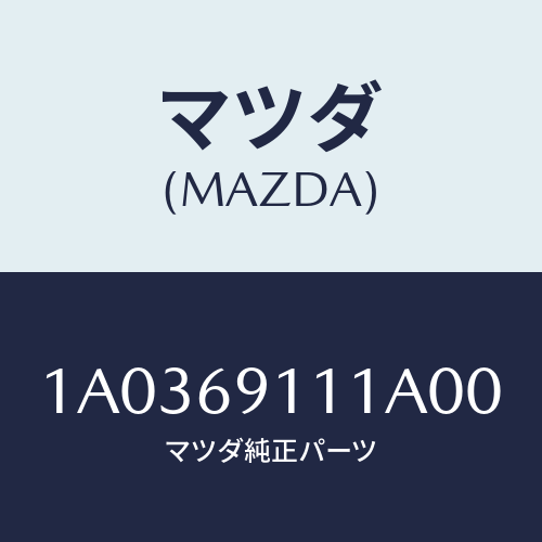 マツダ(MAZDA) ガーニツシユ（Ｒ） インナーセイル/OEMスズキ車/ドアーミラー/マツダ純正部品/1A0369111A00(1A03-69-111A0)