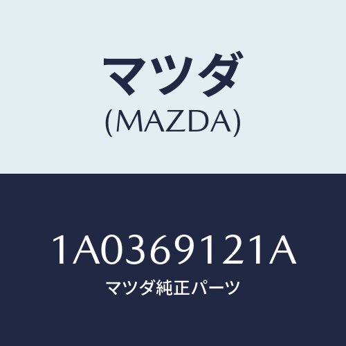 マツダ(MAZDA) ガラス（Ｒ） ミラー/OEMスズキ車/ドアーミラー/マツダ純正部品/1A0369121A(1A03-69-121A)