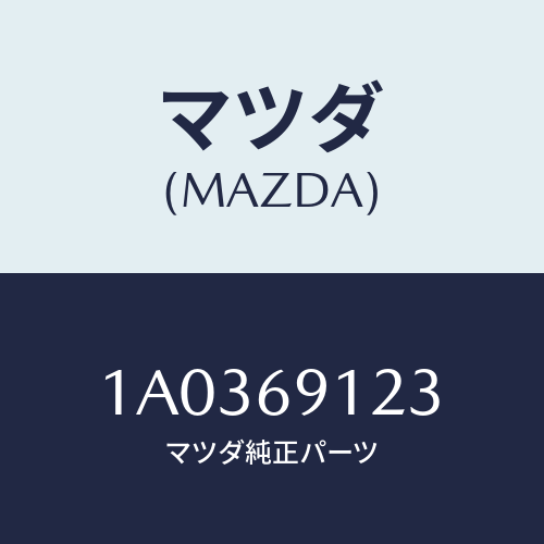 マツダ(MAZDA) ガラス（Ｒ） ミラー/OEMスズキ車/ドアーミラー/マツダ純正部品/1A0369123(1A03-69-123)