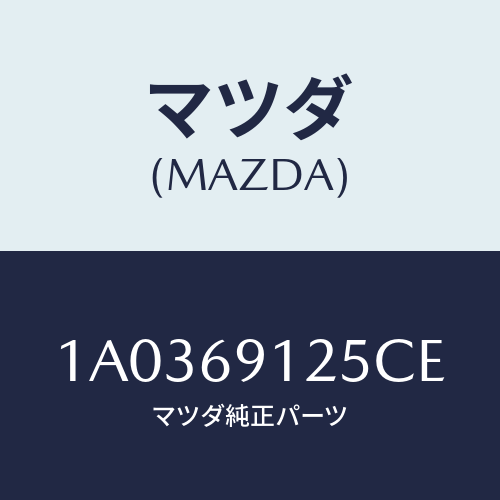 マツダ(MAZDA) ハウジング（Ｒ） ドアーミラー/OEMスズキ車/ドアーミラー/マツダ純正部品/1A0369125CE(1A03-69-125CE)