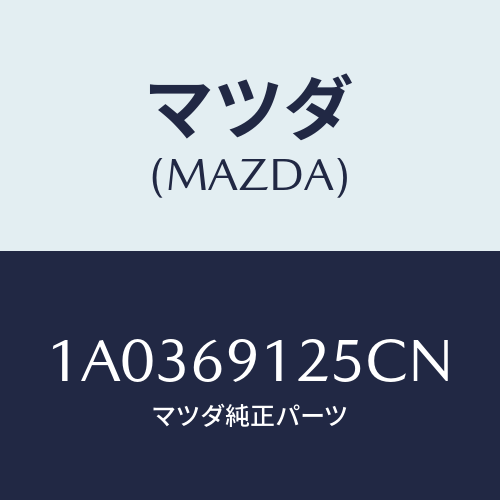 マツダ(MAZDA) ハウジング（Ｒ） ドアーミラー/OEMスズキ車/ドアーミラー/マツダ純正部品/1A0369125CN(1A03-69-125CN)