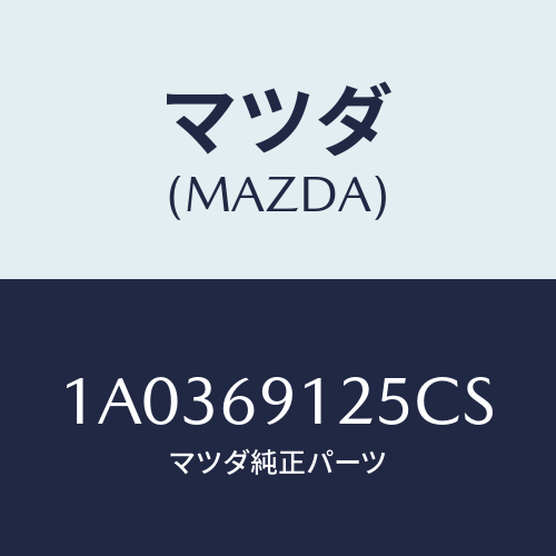 マツダ(MAZDA) ハウジング（Ｒ） ドアーミラー/OEMスズキ車/ドアーミラー/マツダ純正部品/1A0369125CS(1A03-69-125CS)