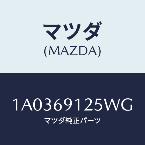 マツダ(MAZDA) ハウジング（Ｒ） ドアーミラー/OEMスズキ車/ドアーミラー/マツダ純正部品/1A0369125WG(1A03-69-125WG)