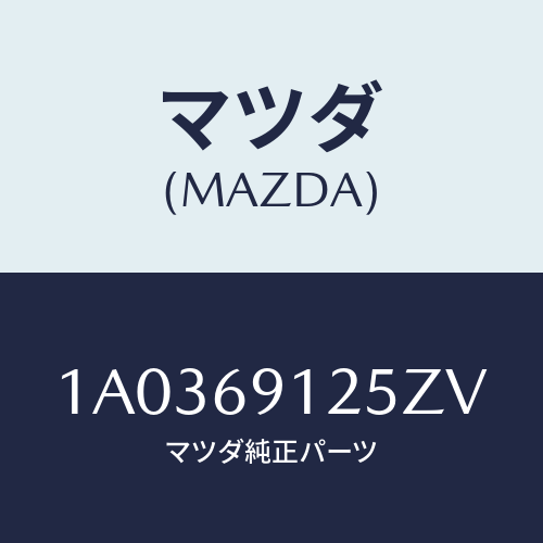 マツダ(MAZDA) ハウジング（Ｒ） ドアーミラー/OEMスズキ車/ドアーミラー/マツダ純正部品/1A0369125ZV(1A03-69-125ZV)