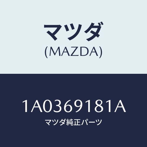 マツダ(MAZDA) ガラス（Ｌ） ミラー/OEMスズキ車/ドアーミラー/マツダ純正部品/1A0369181A(1A03-69-181A)