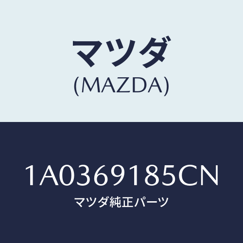 マツダ(MAZDA) ハウジング（Ｌ） ドアーミラー/OEMスズキ車/ドアーミラー/マツダ純正部品/1A0369185CN(1A03-69-185CN)