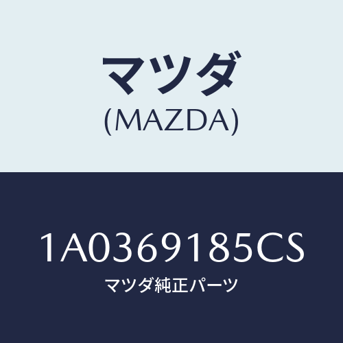 マツダ(MAZDA) ハウジング（Ｌ） ドアーミラー/OEMスズキ車/ドアーミラー/マツダ純正部品/1A0369185CS(1A03-69-185CS)