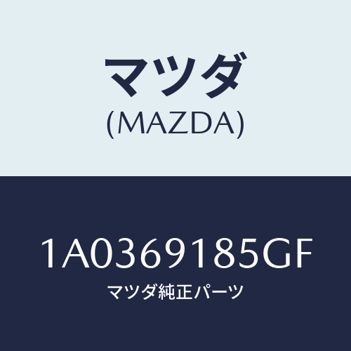 マツダ(MAZDA) ハウジング（Ｌ） ドアーミラー/OEMスズキ車/ドアーミラー/マツダ純正部品/1A0369185GF(1A03-69-185GF)