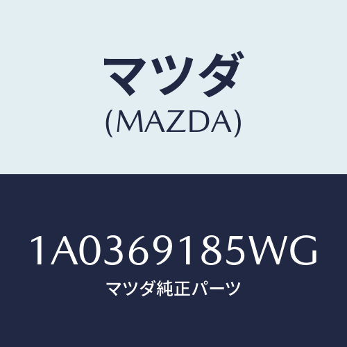 マツダ(MAZDA) ハウジング（Ｌ） ドアーミラー/OEMスズキ車/ドアーミラー/マツダ純正部品/1A0369185WG(1A03-69-185WG)