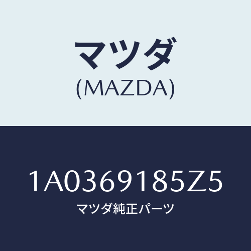 マツダ(MAZDA) ハウジング（Ｌ） ドアーミラー/OEMスズキ車/ドアーミラー/マツダ純正部品/1A0369185Z5(1A03-69-185Z5)